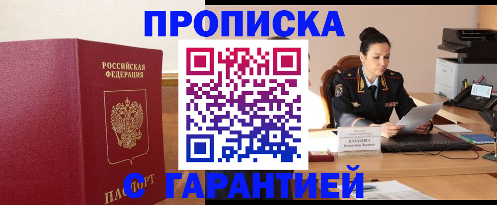 прописка гарантия в Московской области
